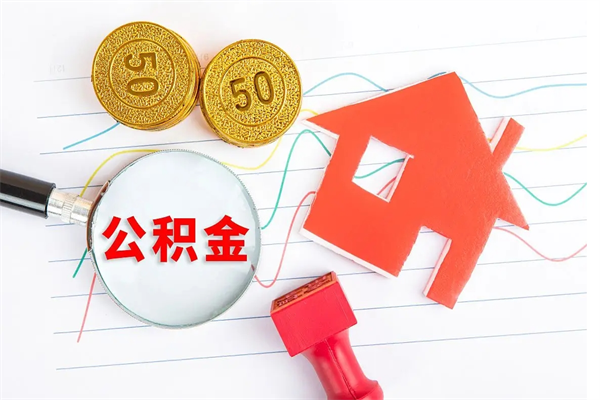 诸城公积金想取出来零花可以吗（手头紧怎么提取公积金）