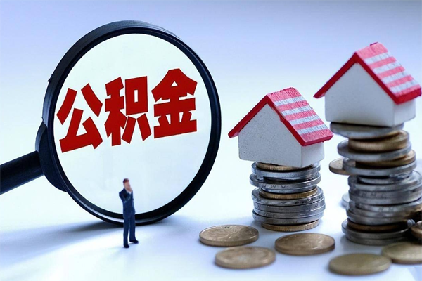 诸城广州职工住房公积金最新规定（广州职工住房公积金最新规定标准）